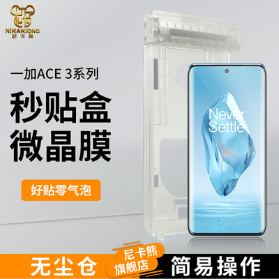 尼卡熊一加ACE3微晶陶瓷手机膜