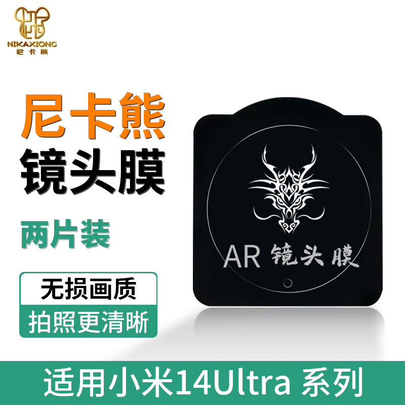 尼卡熊适用小米14ultra镜头膜小米14U后镜头贴ar摄像头米14u手机镜头盖全包开孔相机后置配件