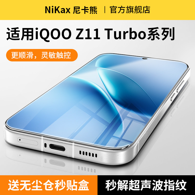 尼卡熊适用iqooz11turbo钢化膜图片