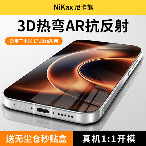 尼卡熊适用小米17ultra钢化膜