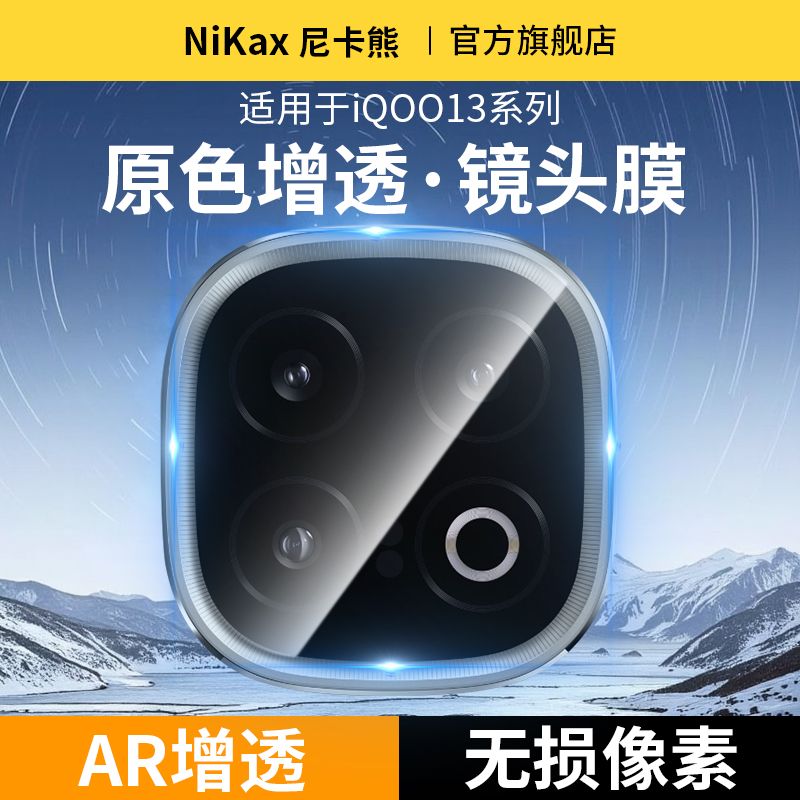 【防眩光】尼卡熊适用iqoo 13镜头膜vivoiQOO 13丝印手机摄像头高清高透全覆盖防爆防刮保护贴膜