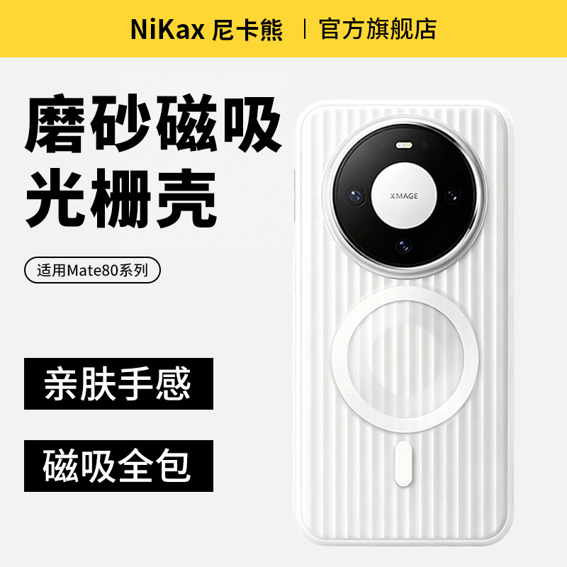 尼卡熊适用华为mate80promax手机壳光栅华为mate80pro手机保护套华为pura90promax磁吸磨砂防摔mate80保护壳图片