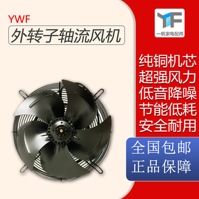 YWF外转子轴流风机220v/380v冷库冷凝器冷干机散热工业大功率风机