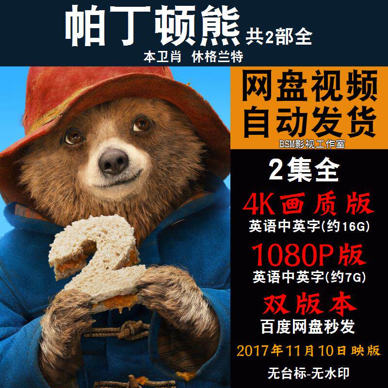 帕丁顿熊 欧美电影1-2部全 4k宣传画1080p影片非装饰画