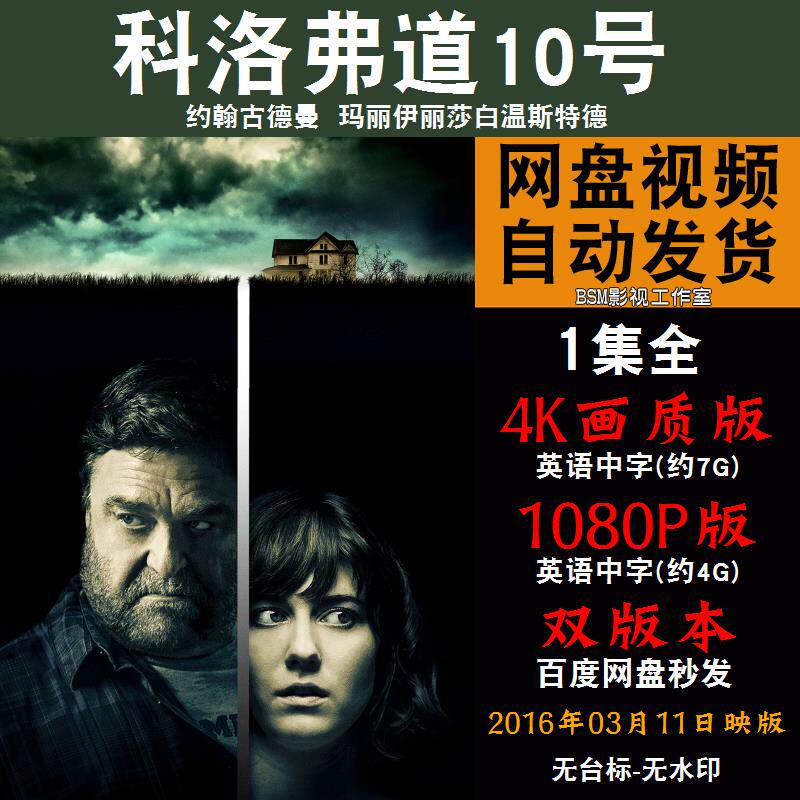科洛弗道10号 欧美电影 4k宣传画1080p影片非装饰画
