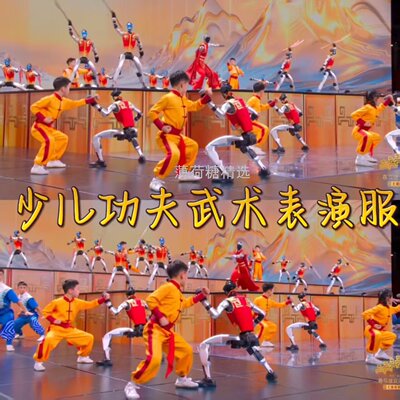 少儿功夫武术服春晚表演