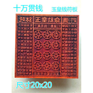 红木印板 玉皇钱板 金钱万贯印板 大金钱板印 道用品 十万贯钱