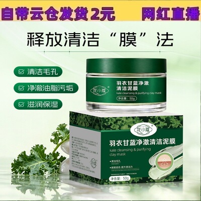 花小蔻羽衣甘蓝净澈清洁泥膜滋润保湿清洁毛孔肌肤洁面泥膜50g