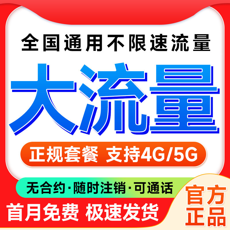 流量卡纯流量上网卡5g低月租手机卡电话卡无线限大流量卡全国通用