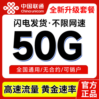 中国联通流量卡纯流量上网卡电话手机卡5g无线限大流量卡全国通用