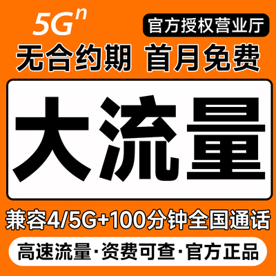 中国联通流量卡纯流量上网卡电话手机卡5g无线限大流量卡全国通用