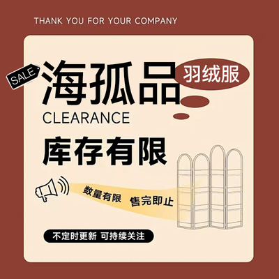 1-39 孤品羽绒服 ! 听准主播介绍的品牌  手慢无 专享福利！