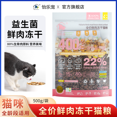 怡乐宠全价猫粮鲜肉高蛋白营养成猫幼猫全阶段三拼冻干猫主粮试吃