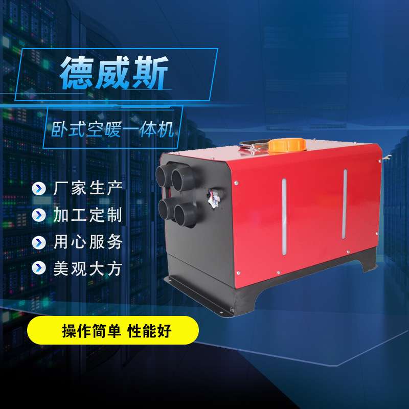 12伏驻车暖风 燃油柴暖一体机 5KW燃油加热器一体机 空气暖一体机