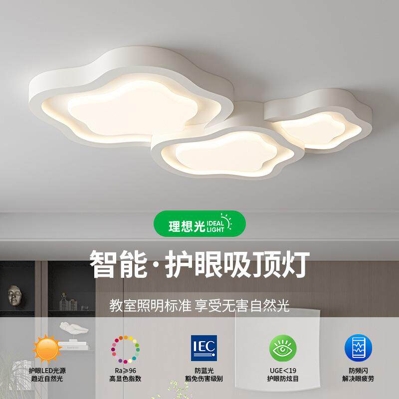 奶油云朵吸顶灯 全光谱护眼简约现代智能客厅卧室全屋套餐组合
