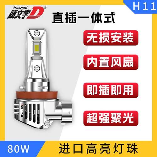 跨境爆款直插一体式改装超高亮专车专用大功率H8H11汽车LED前大灯