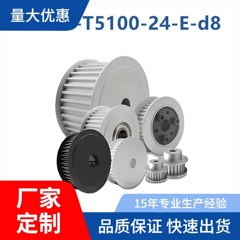 怡和达 ECG01-T5100-24/25/26/28-E-d8 免键梯形齿同步轮 T5型