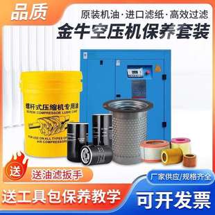开封金牛螺杆空压机保养配件三滤耗材机油过滤器空滤油分芯专用油