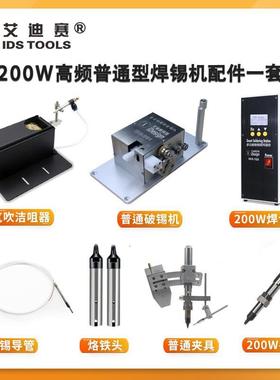 IDS200W高频焊锡机配件一套/自动机配件原装/恒温无铅焊台套装