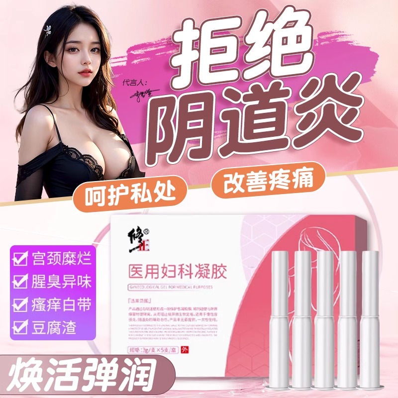 修正妇科凝胶私处清洁护理抑菌正品紧润阴道水润妇科炎症私密保养