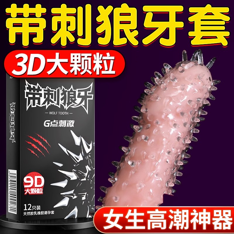情趣变避孕套态狼牙套带刺大颗粒刺激阴蒂安全套超薄正品旗舰店