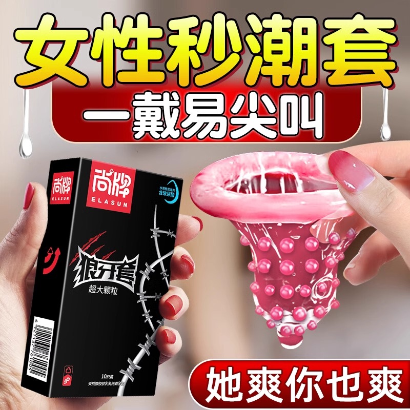 尚牌超级大颗粒避孕套狼牙套带刺激阴蒂情趣变态安全g点棒男用byt