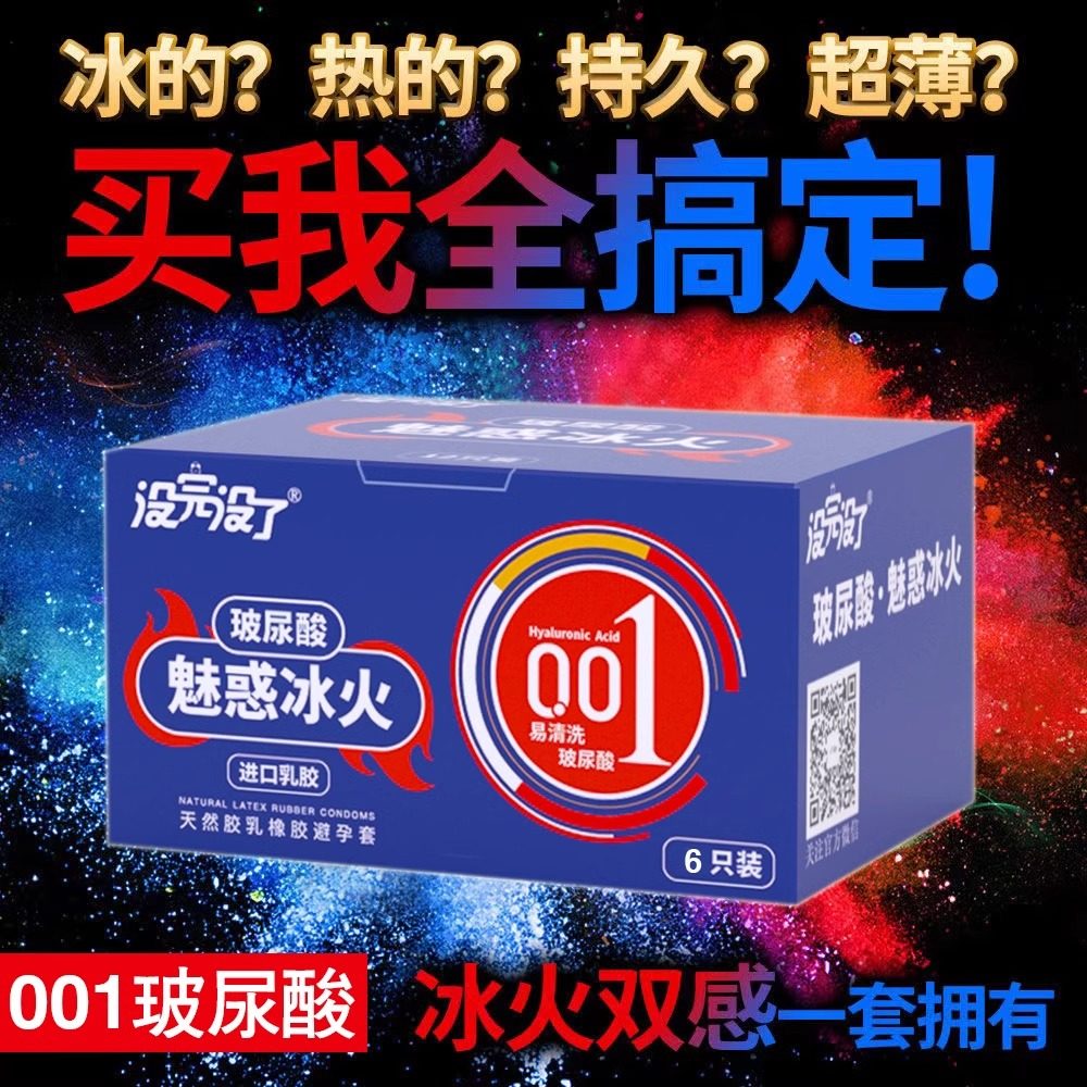 没完没了魅惑冰火持久超薄6只装安全套玻尿酸避孕套夫妻保健计生