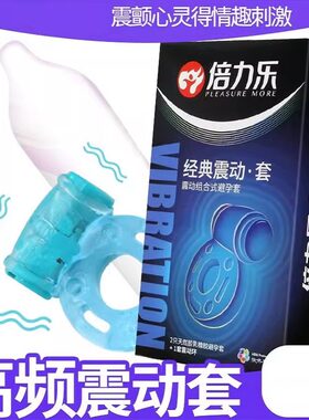 倍力乐超薄震动避孕套电动振动套安全套锁精环情趣男用带震动环