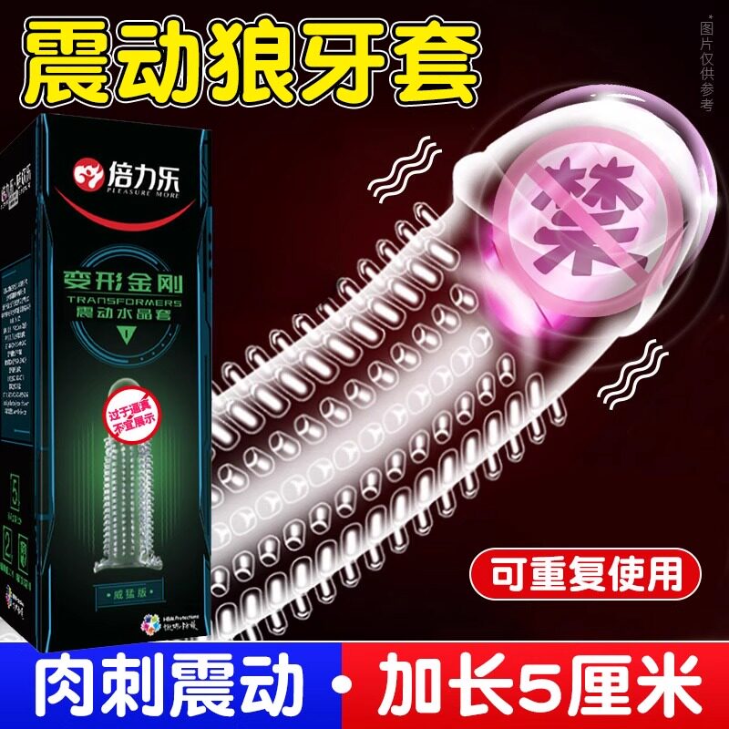 倍力乐狼牙棒避孕套男用震振带刺颗粒情趣变态避孕套加长加粗加硬