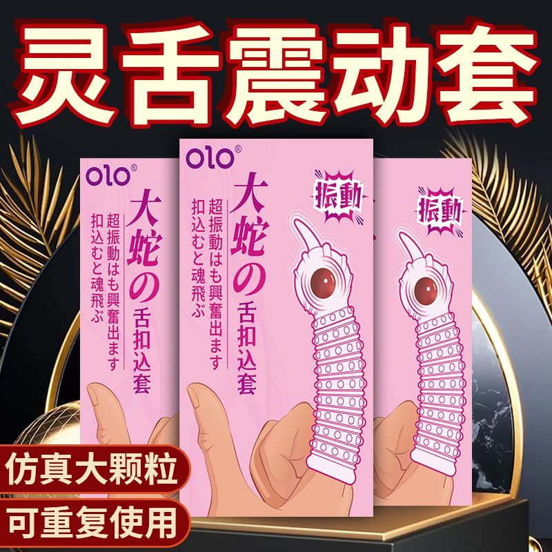 OLO水晶狼牙套男女用大颗粒情趣阴茎套避孕套成人用品延时套伸长