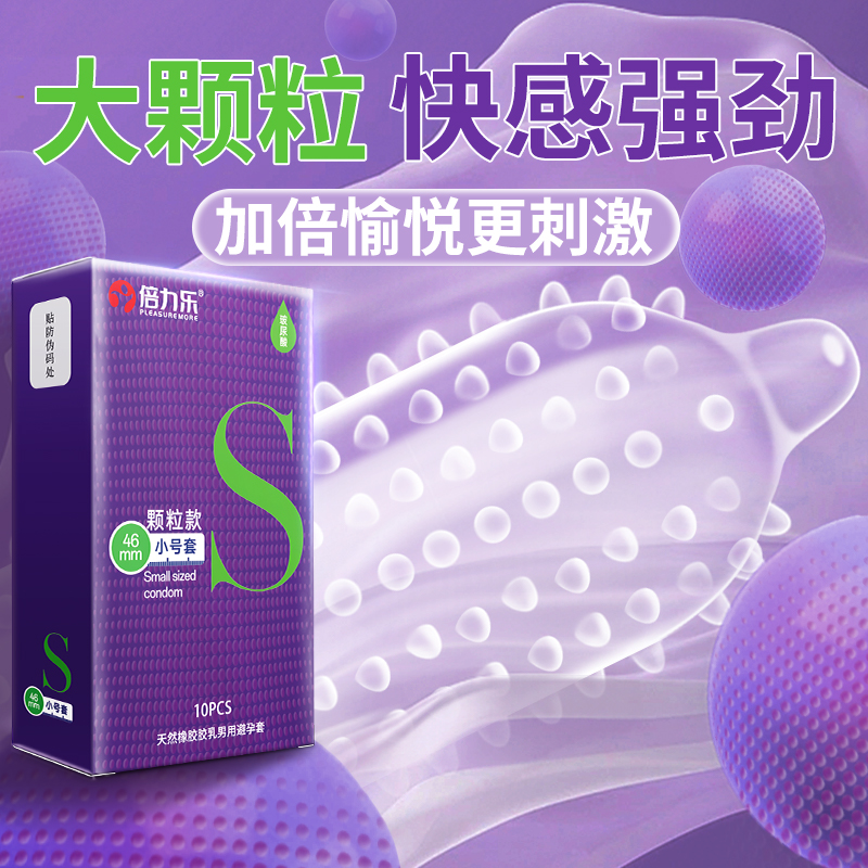 倍力乐玻尿酸避孕套小号46mm超薄颗粒男用安全套成人情趣用品旗舰