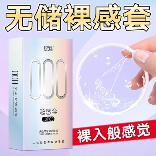 悠魅无储精囊000超薄避孕套裸入001无感安全套子官方正品旗舰店男