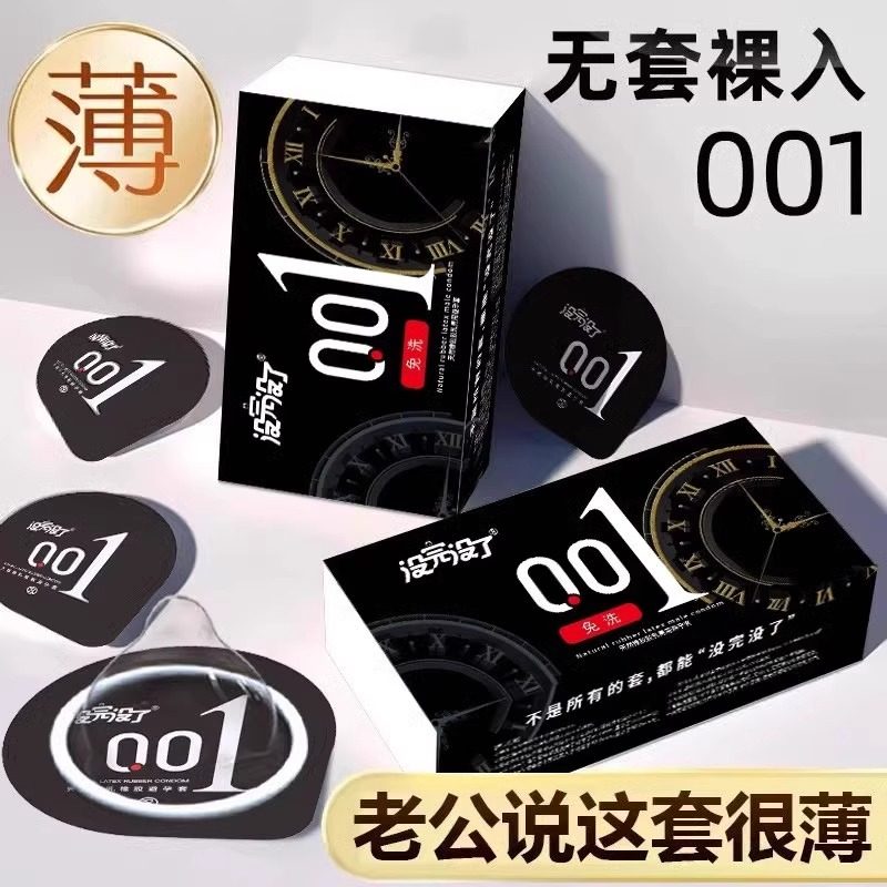 没完没了避孕套001免洗正品安全超薄旗舰店态裸入隐形男用情趣变t