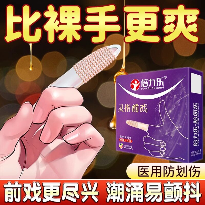 倍力乐les手指套护指成人男性避孕套女性无菌品调情趣qq扣扣口交t