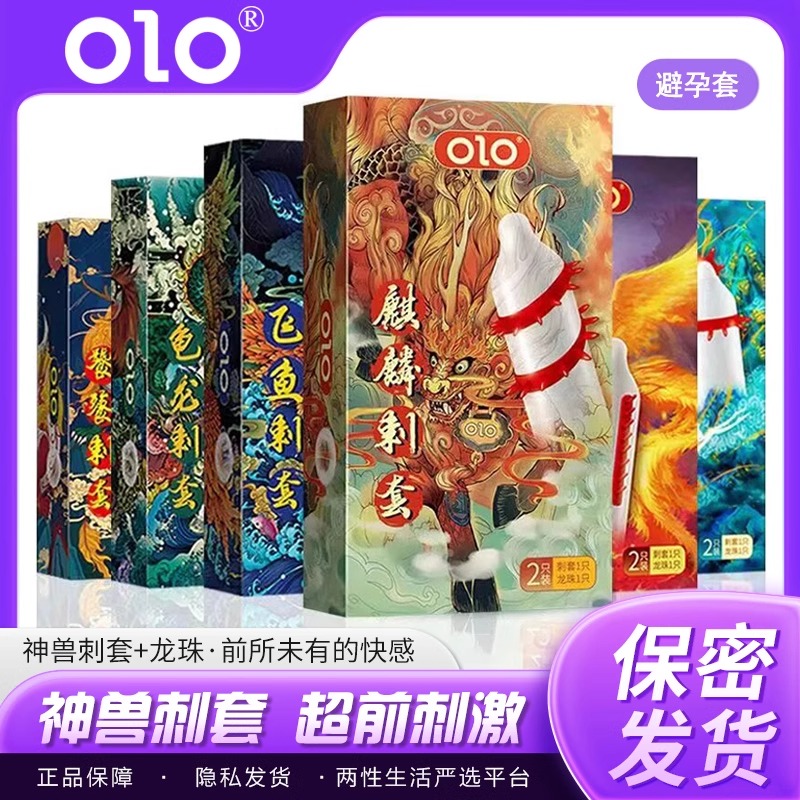 OLO避孕套神兽龟龍麒麟饕鬄仙鹿飞鱼男用大颗粒狼牙入珠龟龙刺套