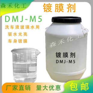 包邮 jm5镀膜剂汽车玻璃驱水剂用原料车漆车身镀膜驱水疏水上光