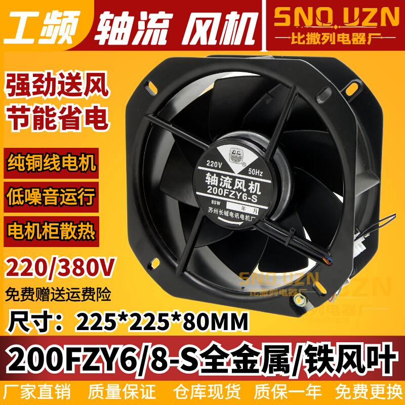 200fzy6/8-s铁叶轴流风机220v85w耐高温22580机柜电箱排风扇380v