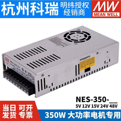 明纬开关电源NES-350 工业350W大功率5V15V12V24V48V36电机专用 S