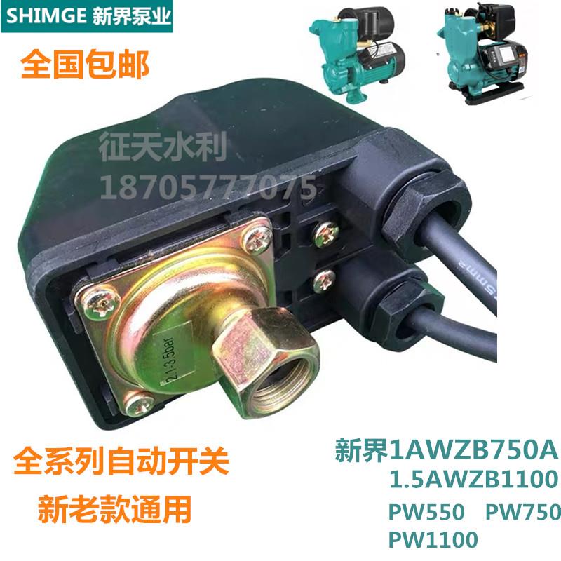 新界1AWZB750A压力开关原装配件全自动自吸泵控制开关PW550增压泵