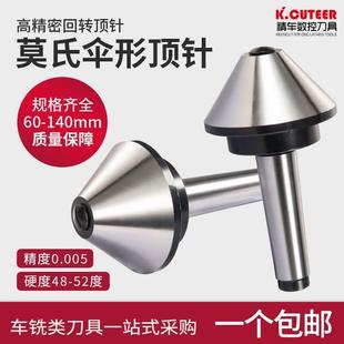 车床高精度蘑菇顶针活顶针 伞型 伞形回转莫氏MT3号 4号 5号