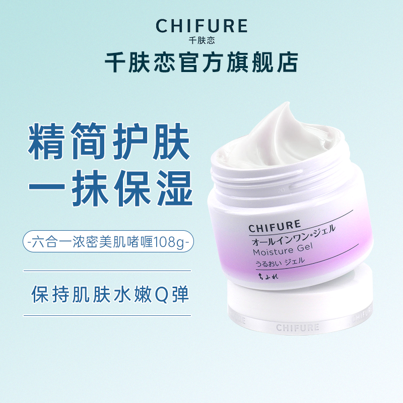 啫喱面霜保湿CHIFURE/千肤恋