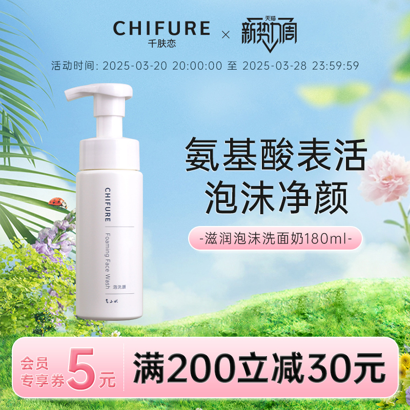 CHIFURE/千肤恋氨基酸系泡沫洁面保湿洗面奶180ml官方旗舰千妇恋