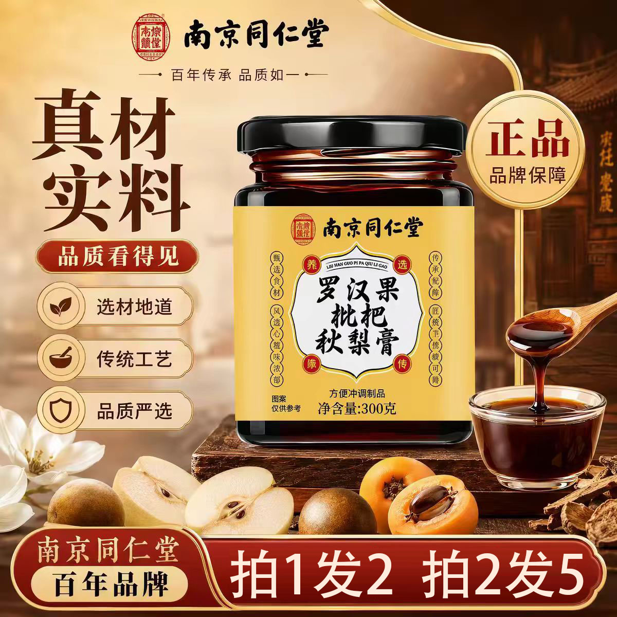 【拍1发2】南京同仁堂罗汉果枇杷秋梨膏正品官方舰旗店老少皆宜