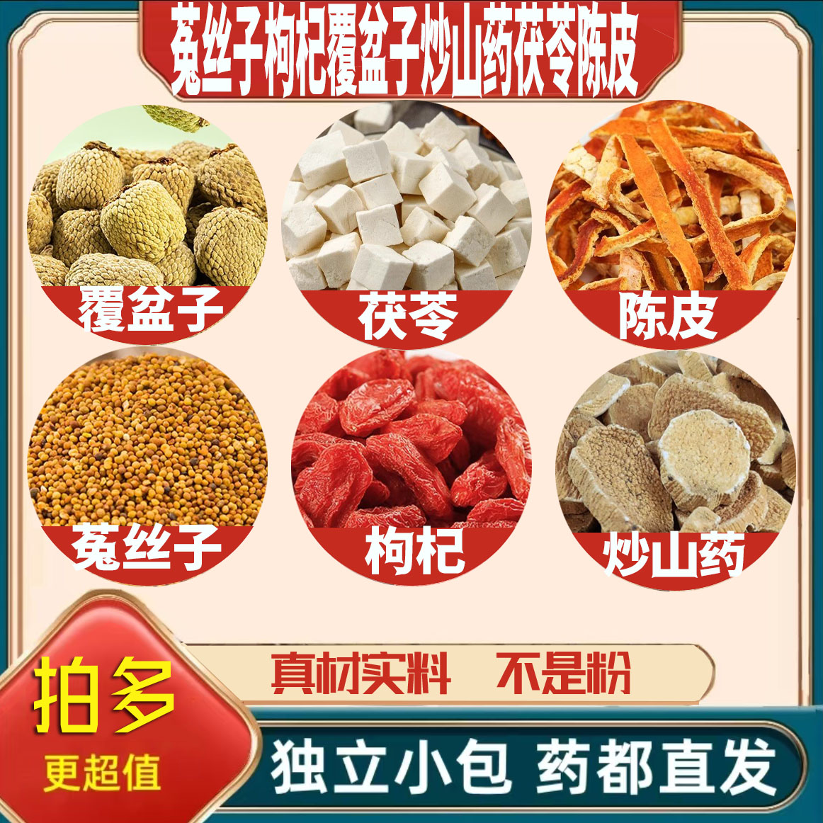 菟丝子枸杞覆盆子炒山药茯苓陈皮中药材泡茶煮水养生原材料橘子皮