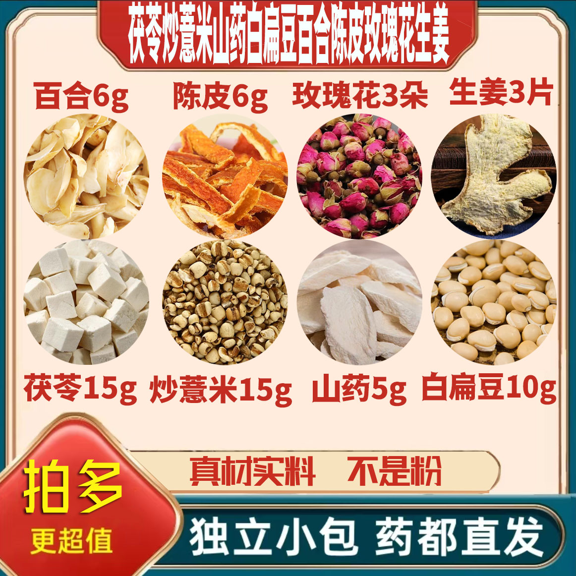 茯苓炒薏米淮山药15白扁豆10百合陈皮6玫瑰花3生姜3片苡仁可定制
