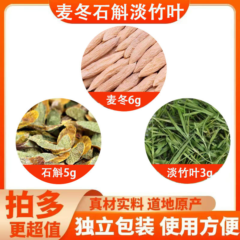 麦冬6g石斛5g淡竹叶3g组合茶包中药材正品泡茶煮水喝原材料可煲汤图片