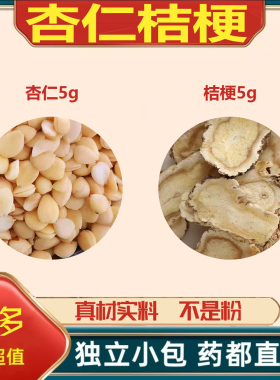 杏仁桔梗正品中药材舰旗店白皮苦南杏仁汤组合方茶泡茶泡水喝煮水