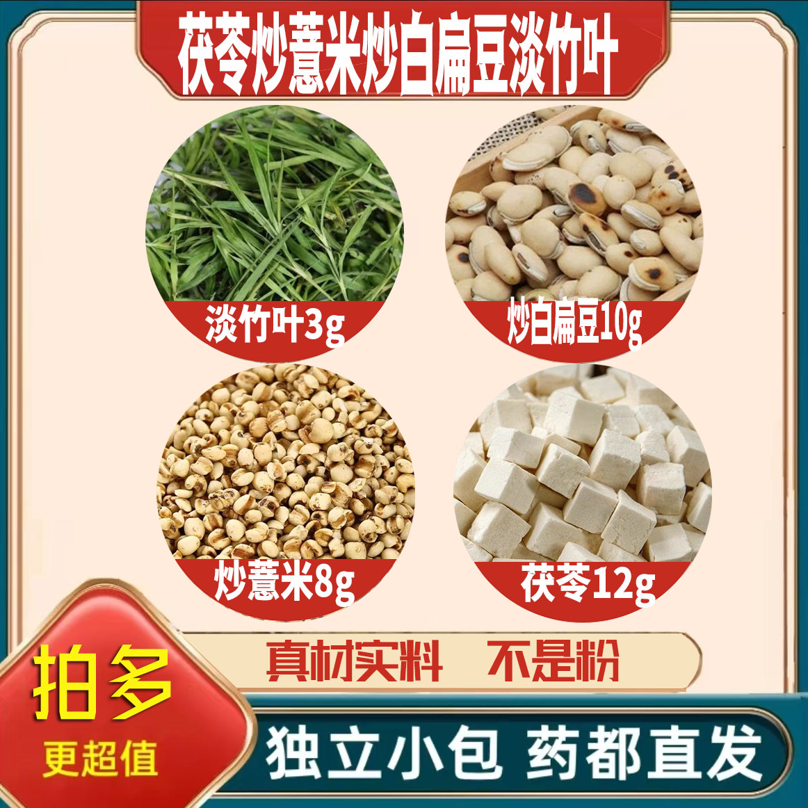 茯苓12g炒白扁豆10g炒薏米8g淡竹叶3g中药材正宗泡茶煮水组合干货