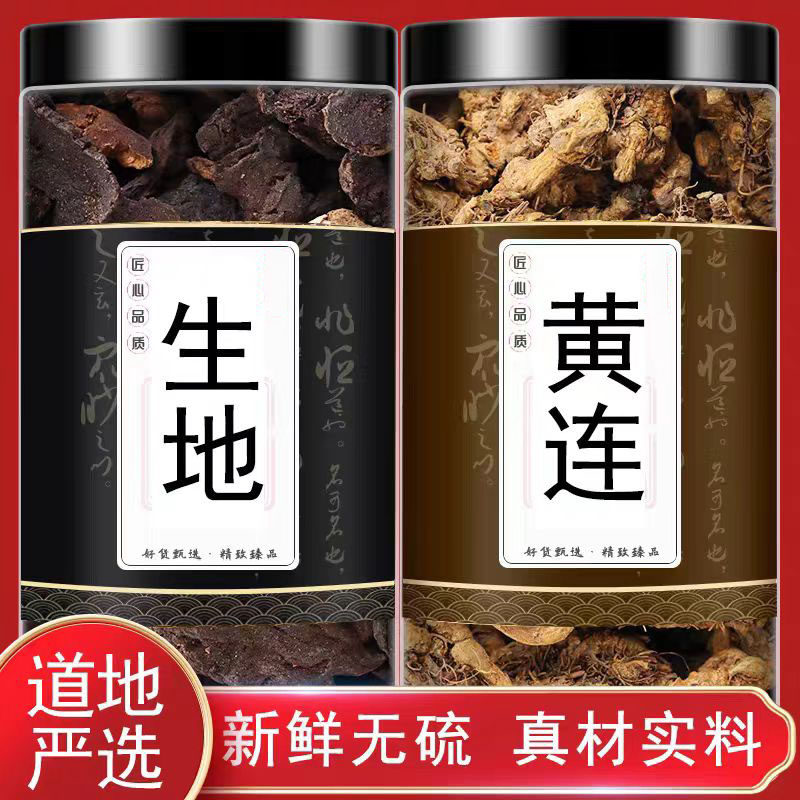 生地黄黄连中药材组合茶正品泡水煮水喝生地15克黄连3克新鲜茶包