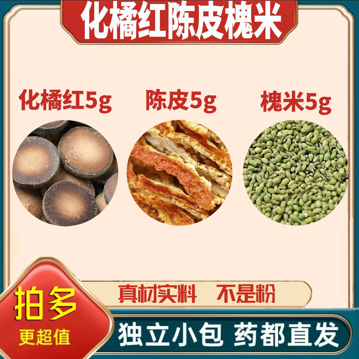 化橘红陈皮槐米各5g克养生茶代用茶原材料泡茶无硫抓配可定制